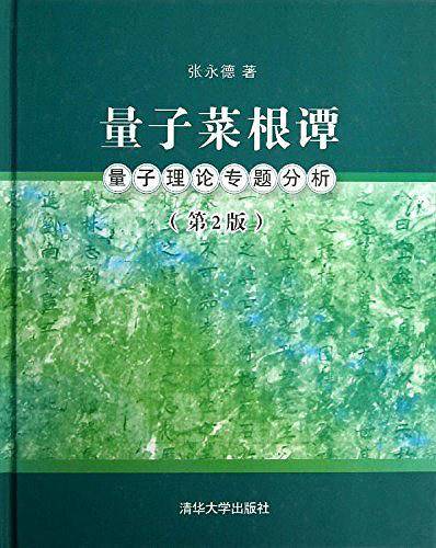 量子菜根谭——量子理论专题分析