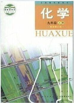 化学 九年级(上) 修订版