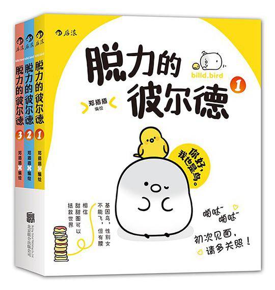 脱力的彼尔德:附赠精美贴纸两张、超萌书签一枚