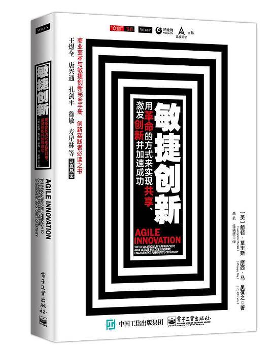 敏捷创新： 用革命的方式来实现共享、激发创新并加速成功
