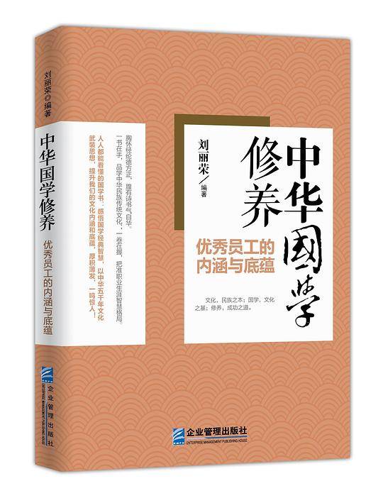 中华国学修养：优秀员工的内涵与底蕴