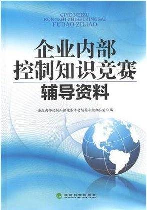 企业内部控制知识竞赛辅导资料