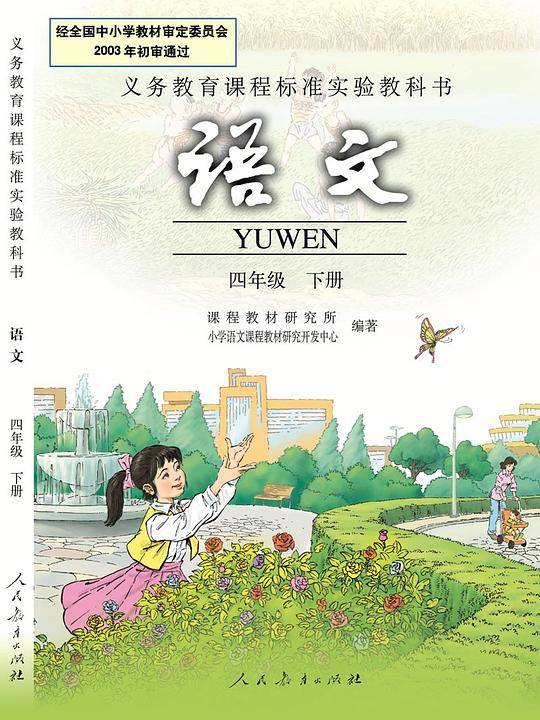 义务教育课程标准实验教科书语文四年级下册