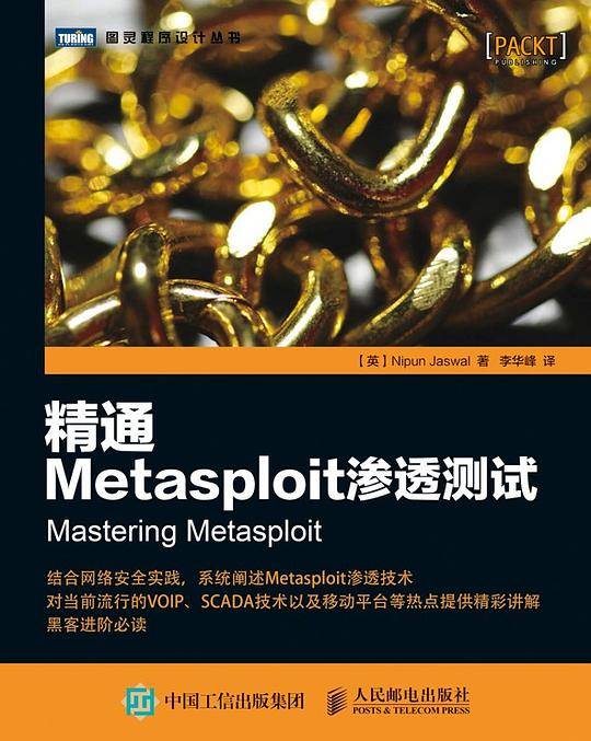 精通Metasploit渗透测试