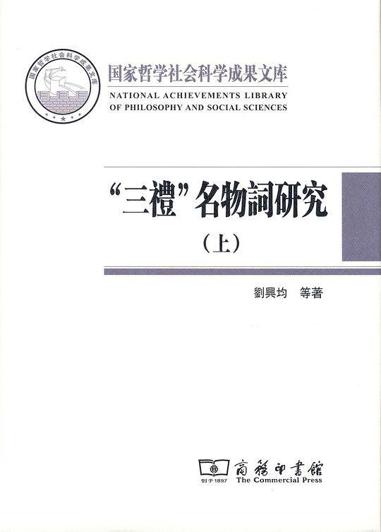 “三礼”名物词研究