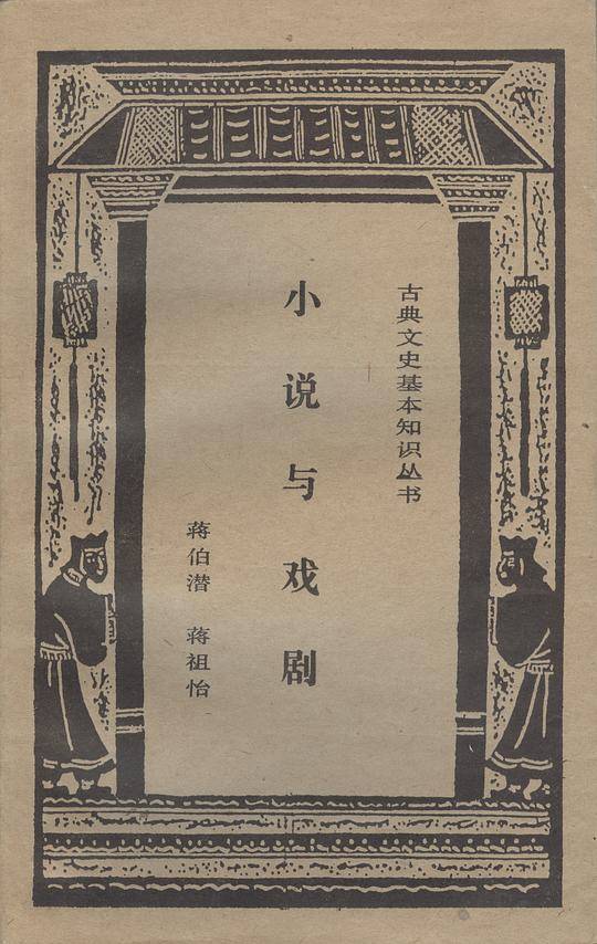 小说与戏剧