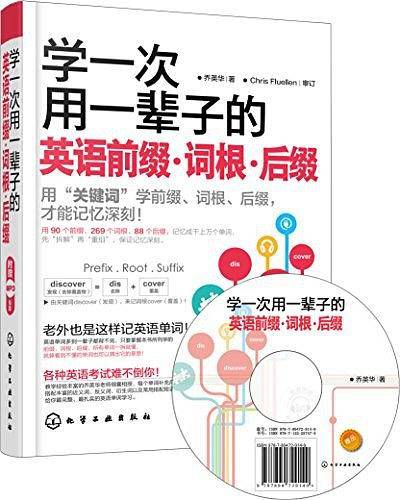 学一次用一辈子的英语前缀·词根·后缀