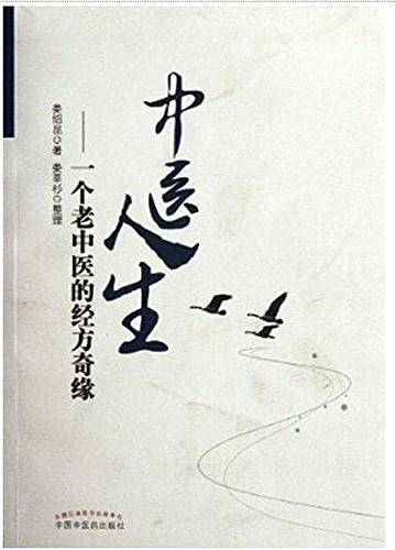 中医人生——一个老中医的经方奇缘