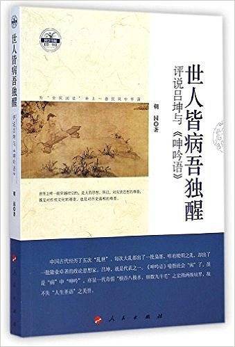 世人皆病吾独醒：评说吕坤与《呻吟语》