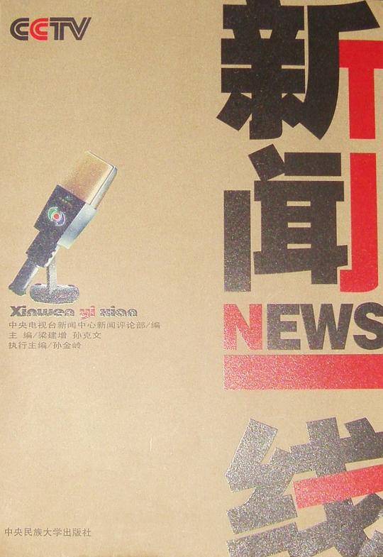 新闻一线