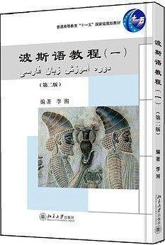波斯语教程（一）（第二版）