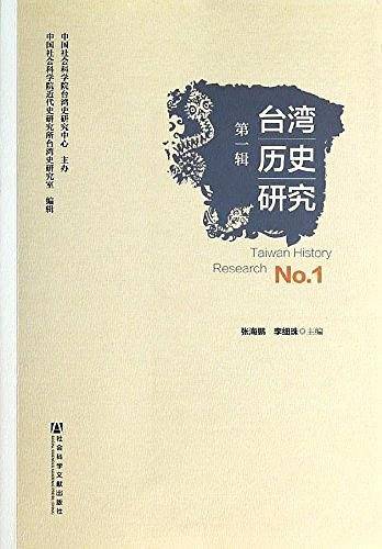 台湾历史研究第一辑