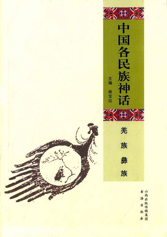 中国各民族神话