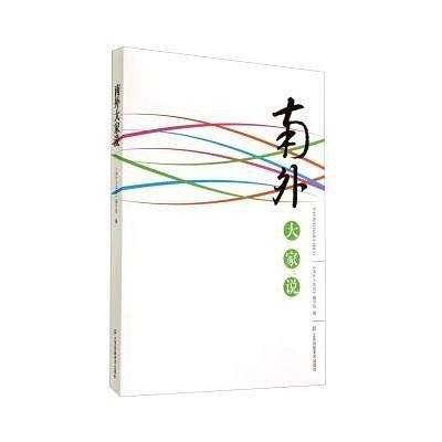 南外大家说