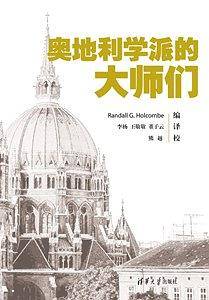 奥地利学派的大师们