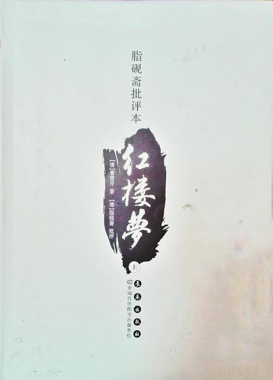 脂砚斋批评本红楼梦（上/下）