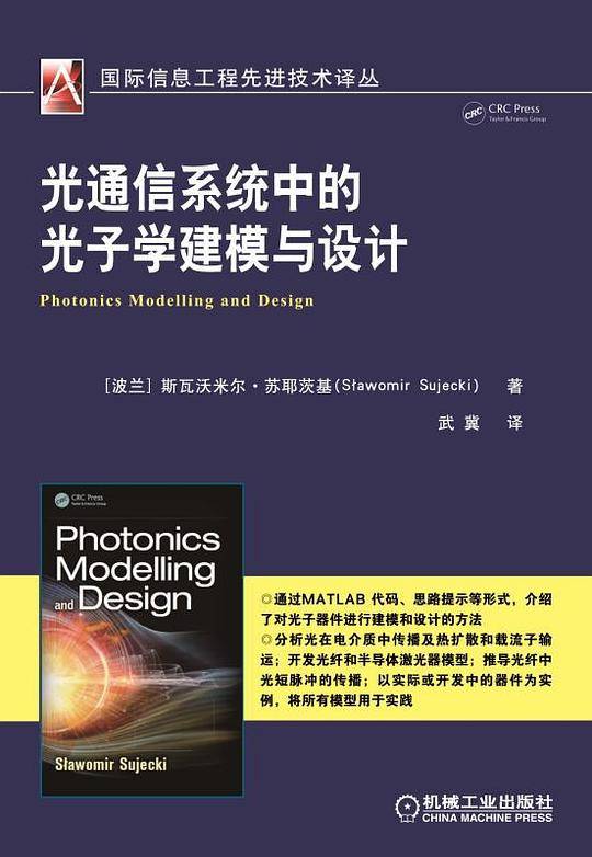 光通信系统中的光子学建模与设计