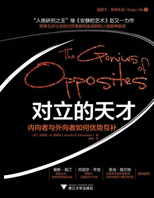 对立的天才  内向者与外向者如何优势互补