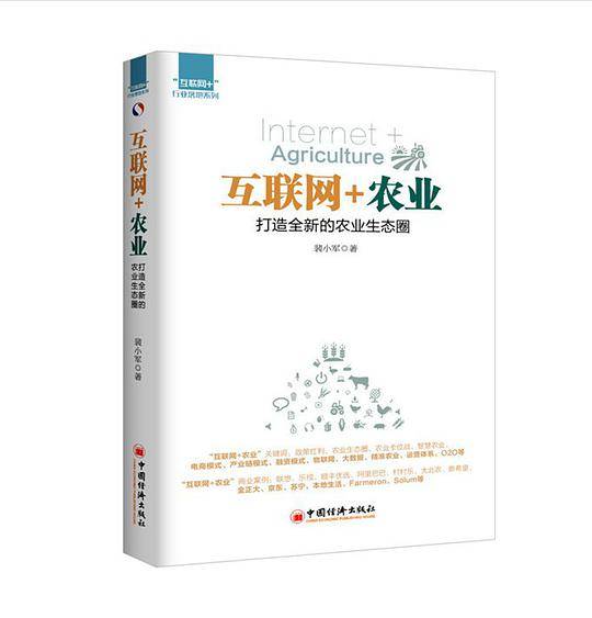 互联网+农业：打造全新的农业生态圈