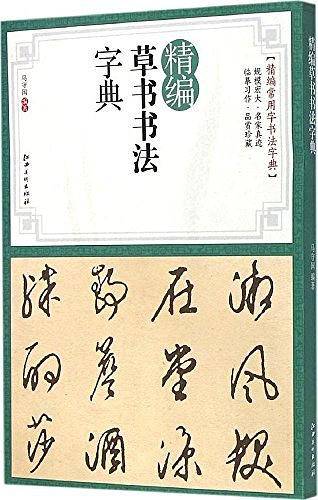 精编草书书法字典