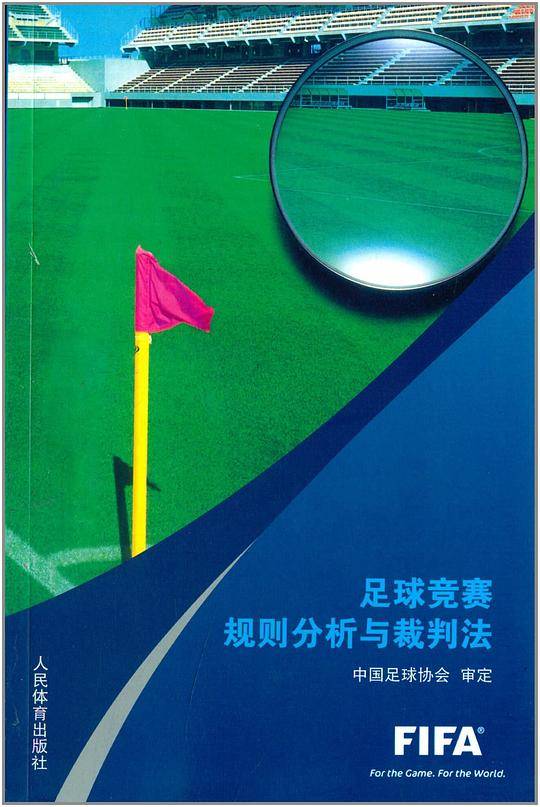 足球竞赛规则分析与裁判法