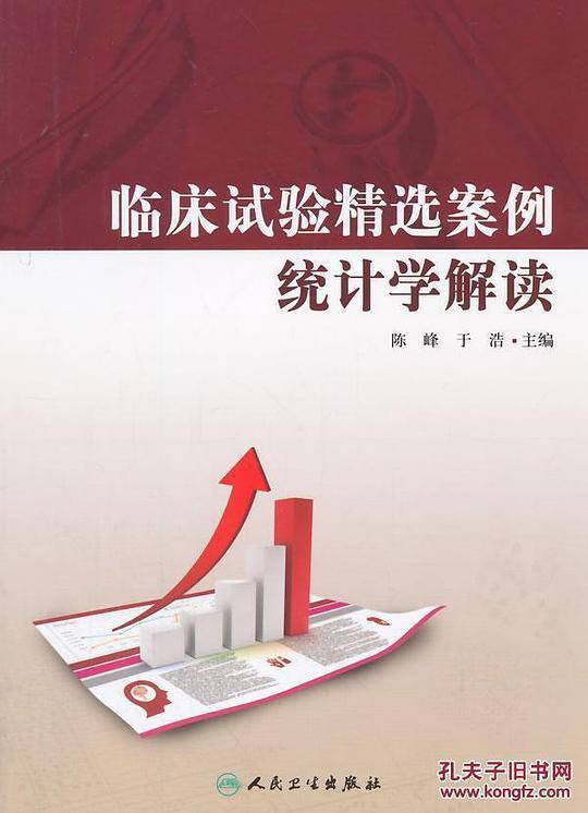 临床试验精选案例统计学解读