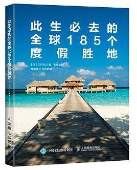 此生必去的全球185个度假胜地