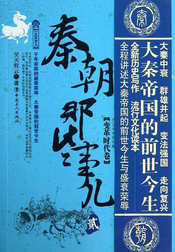 秦朝那些事儿