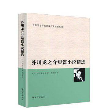 芥川龙之介短篇小说精选