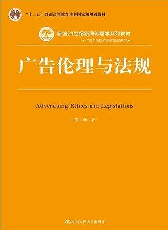 广告伦理与法规