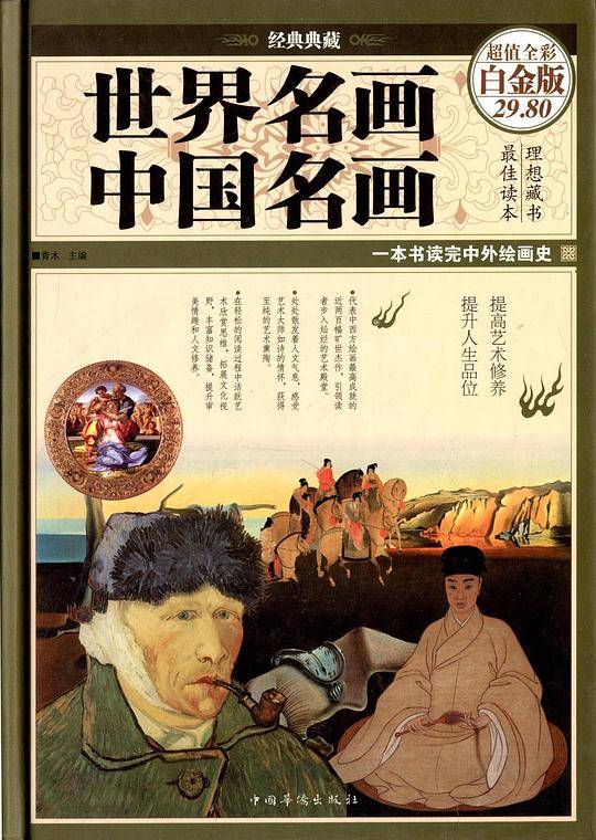 世界名画·中国名画