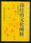 诗经的文化阐释