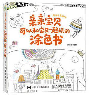 亲亲宝贝：可以和宝贝一起玩的涂色书