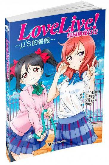 Love Live！校园偶像日记