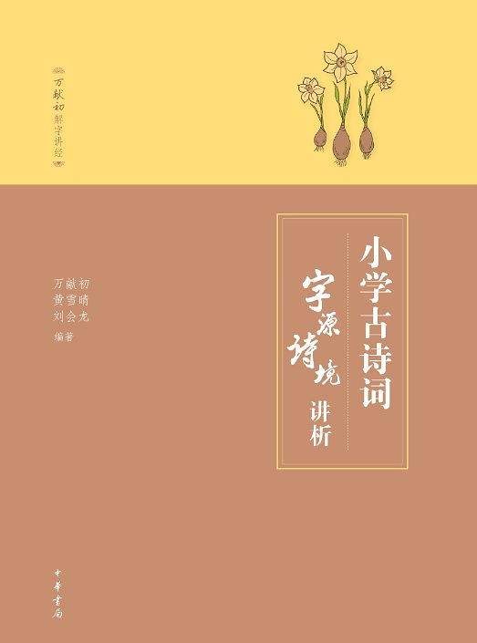 小学古诗词字源诗境讲析