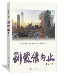 到爱情为止