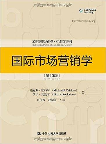 国际市场营销学(第10版)