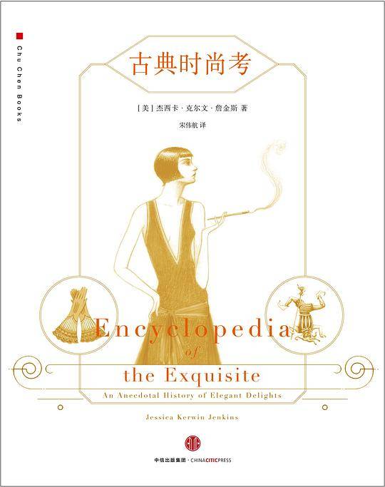 古典时尚考