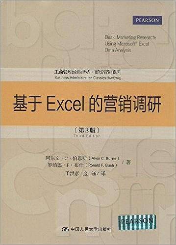基于Excel的营销调研(第3版)