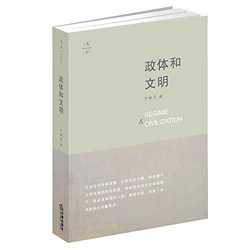 天下·政体和文明