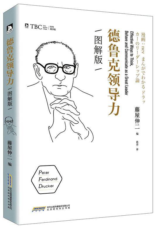 德鲁克领导力・图解版