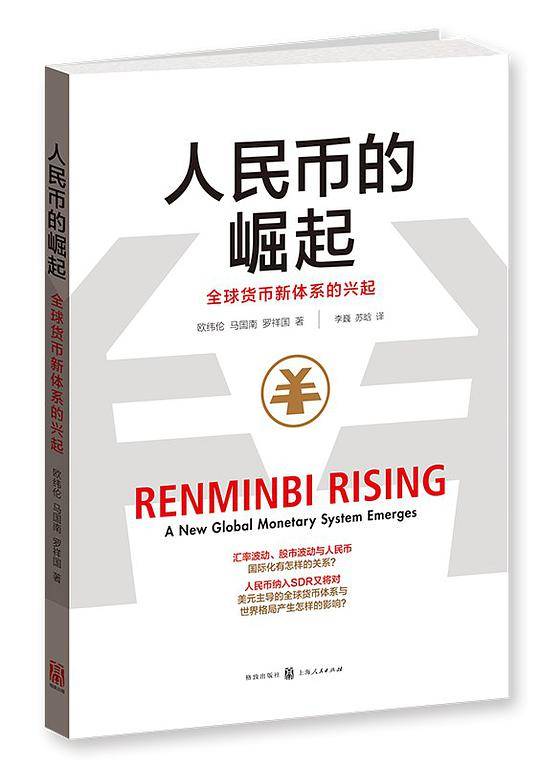 人民币的崛起