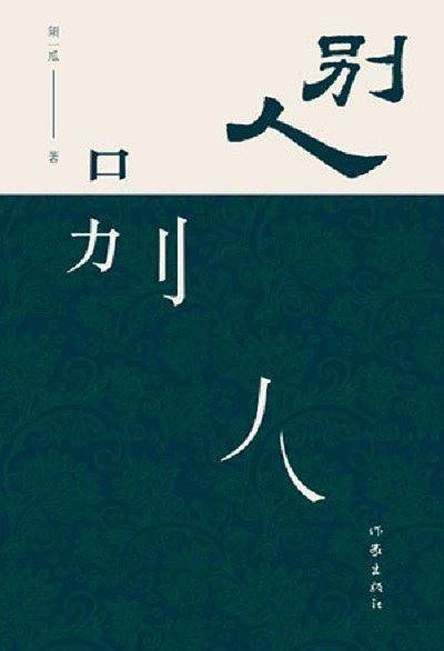别人