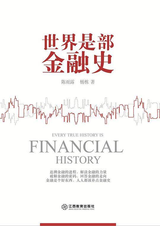 世界是部金融史