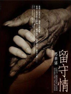 留守情  思亲谣