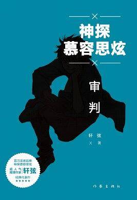 神探慕容思炫・审判