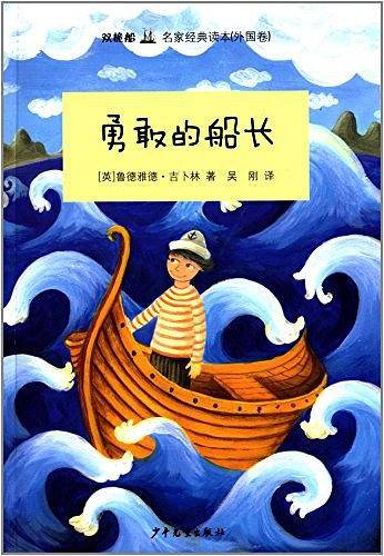 双桅船名家经典读本