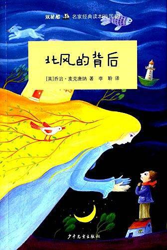 “双桅船名家经典读本”北风的背后