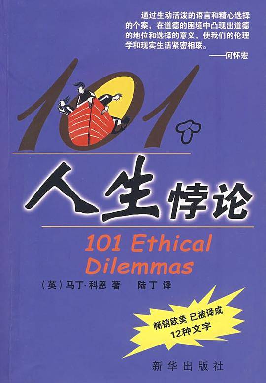 101个人生悖论