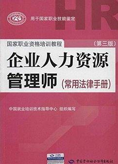 国家职业资格培训教程·企业人力资源管理师:常用法律手册(第3版)